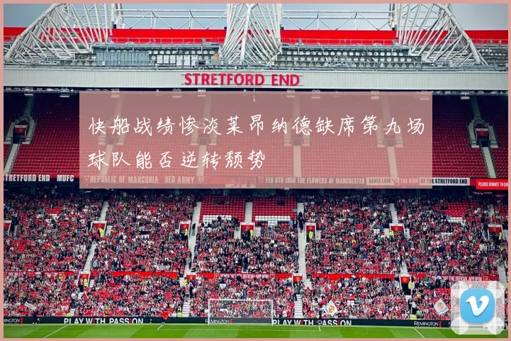快船战绩惨淡莱昂纳德缺席第九场球队能否逆转颓势