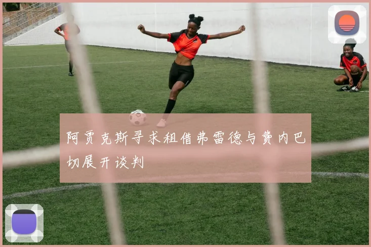 阿贾克斯寻求租借弗雷德与费内巴切展开谈判
