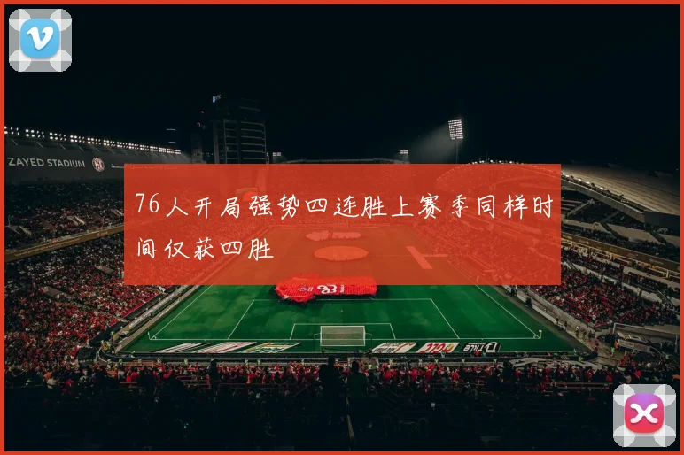 76人开局强势四连胜上赛季同样时间仅获四胜