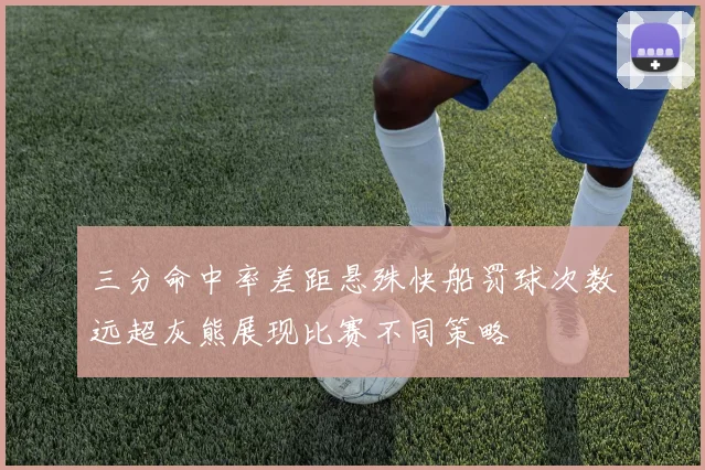 三分命中率差距悬殊快船罚球次数远超灰熊展现比赛不同策略