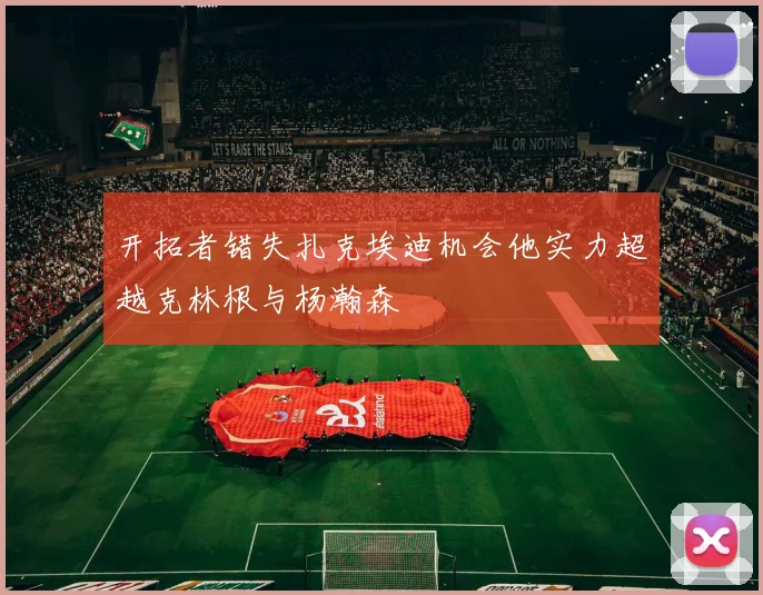 开拓者错失扎克埃迪机会他实力超越克林根与杨瀚森