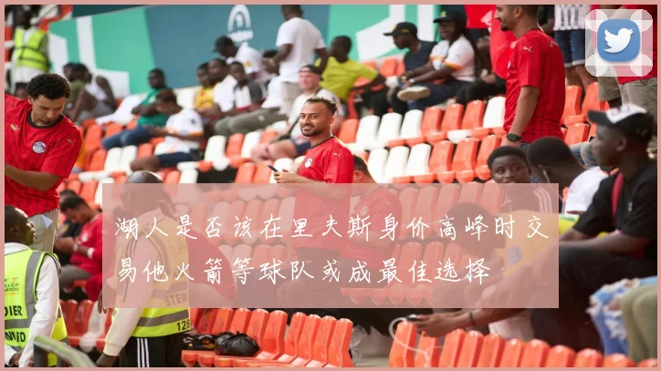 湖人是否该在里夫斯身价高峰时交易他火箭等球队或成最佳选择